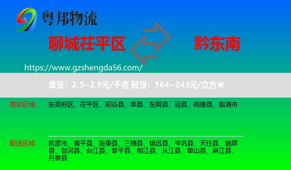 茌平区到黔东南物流专线