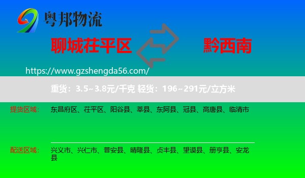 茌平区到黔西南物流专线
