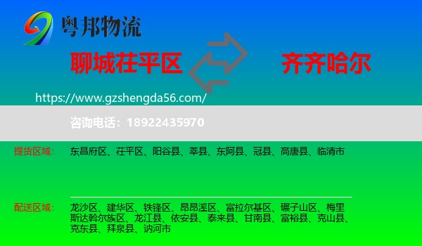 茌平区到齐齐哈尔物流专线
