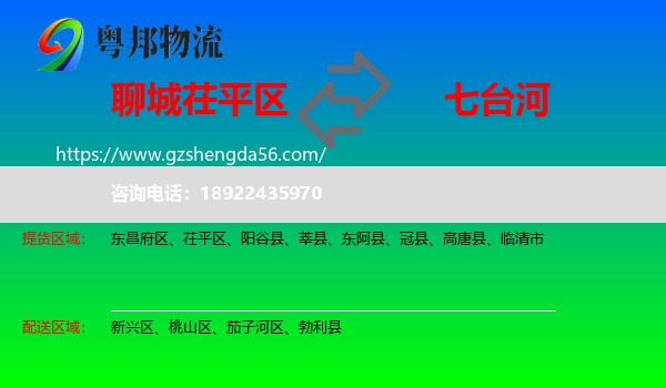 茌平区到七台河物流专线