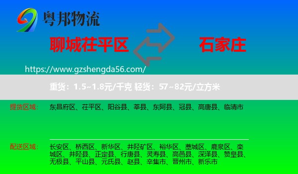 茌平区到石家庄专线