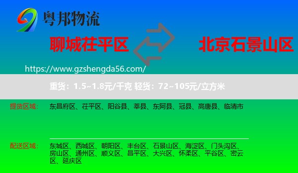茌平区到石景山区物流专线
