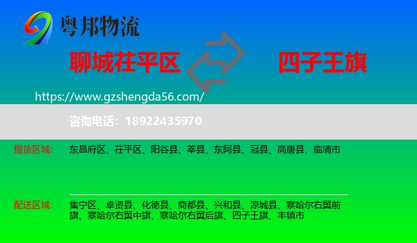 茌平区到四子王旗物流专线