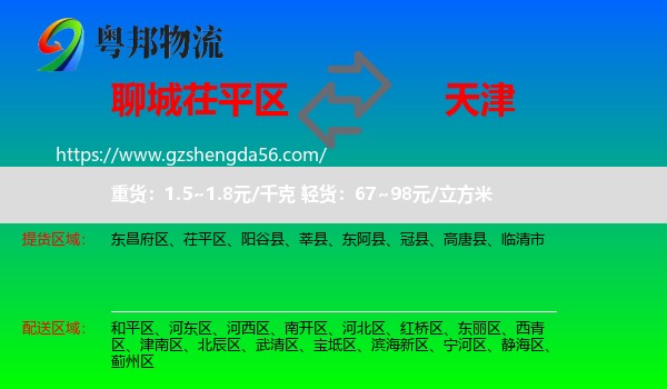 茌平区到天津专线
