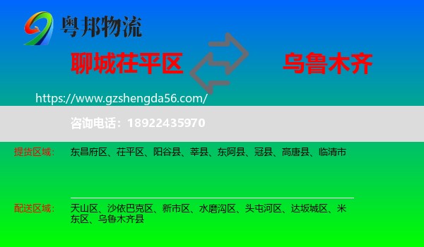 茌平区到乌鲁木齐专线