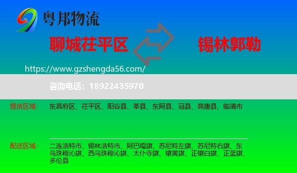 茌平区到锡林郭勒物流专线