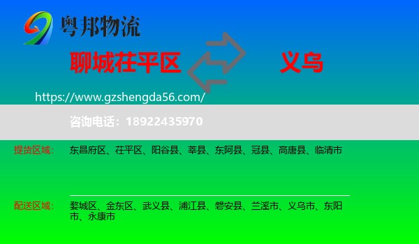 茌平区到义乌市物流专线