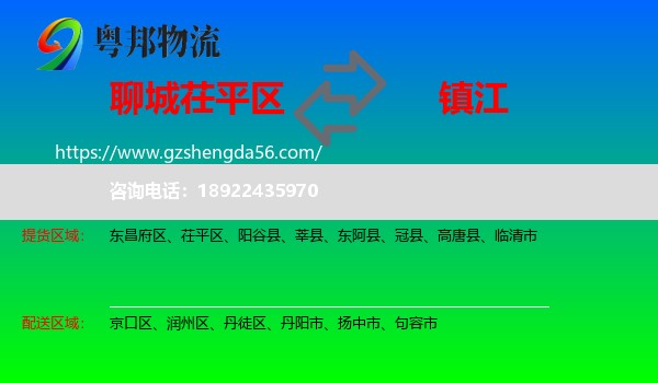 茌平区到镇江物流专线