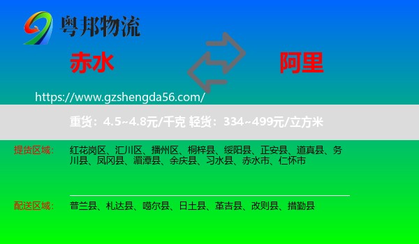 赤水市到阿里物流专线
