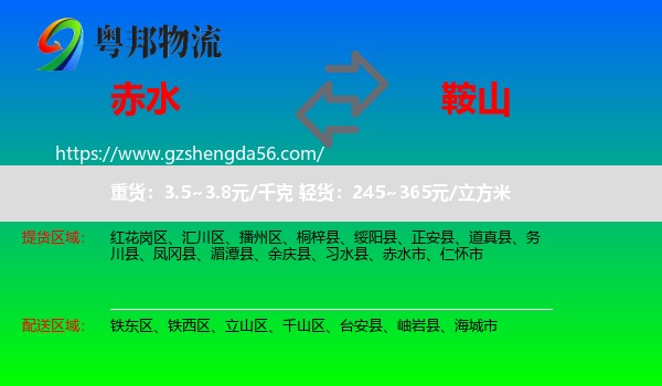 赤水市到鞍山物流专线