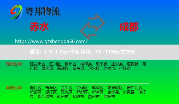 赤水市到成都专线