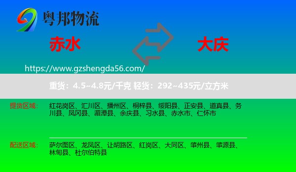 赤水市到大庆物流专线
