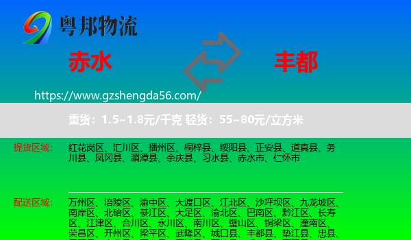 赤水市到丰都县物流专线