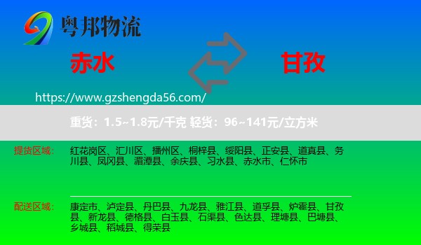 赤水市到甘孜物流专线