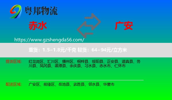 赤水市到广安物流专线
