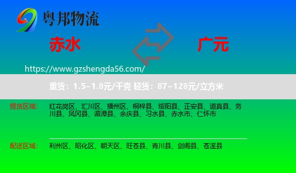 赤水市到广元物流专线