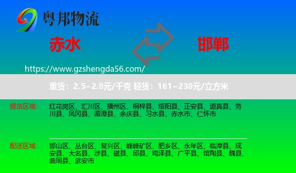赤水市到邯郸物流专线