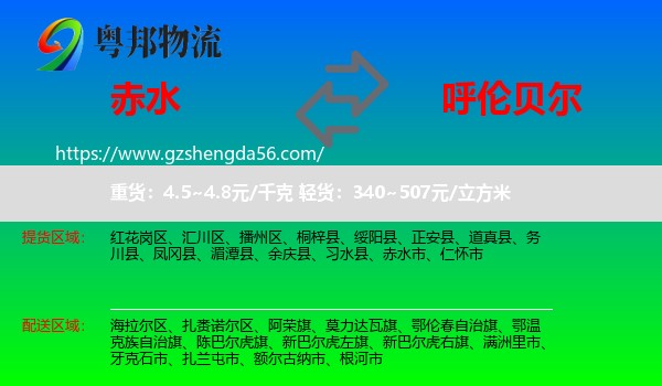 赤水市到呼伦贝尔物流专线
