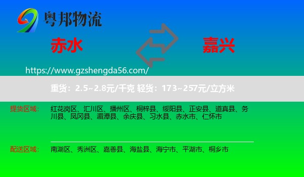 赤水市到嘉兴物流专线