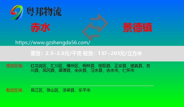 赤水市到景德镇物流专线