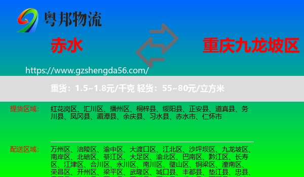 赤水市到九龙坡区物流专线
