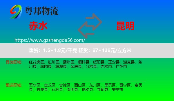 赤水市到昆明专线