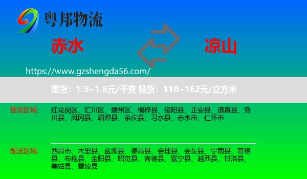 赤水市到凉山物流专线