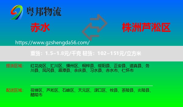 赤水市到芦淞区物流专线