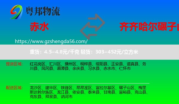 赤水市到碾子山区物流专线