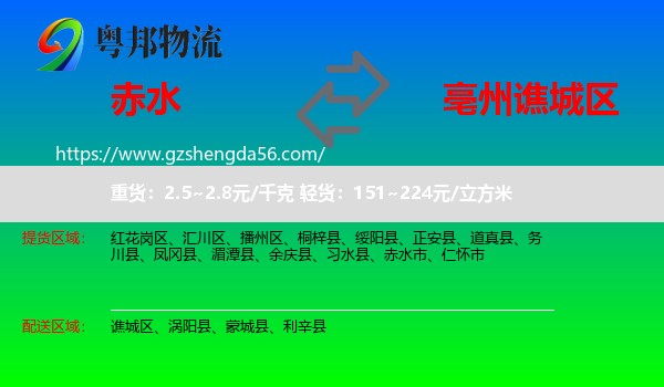 赤水市到谯城区物流专线