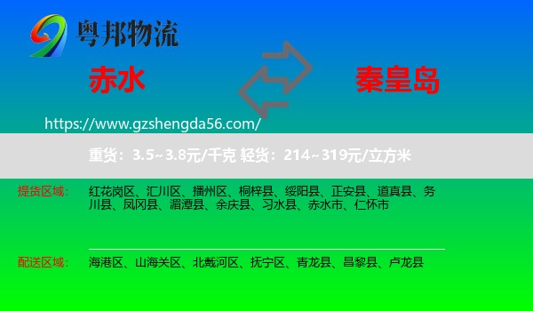 赤水市到秦皇岛物流专线
