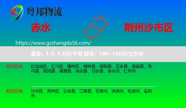 赤水市到沙市区物流专线