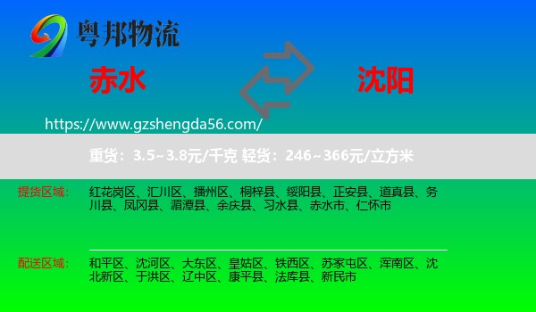 赤水市到沈阳专线