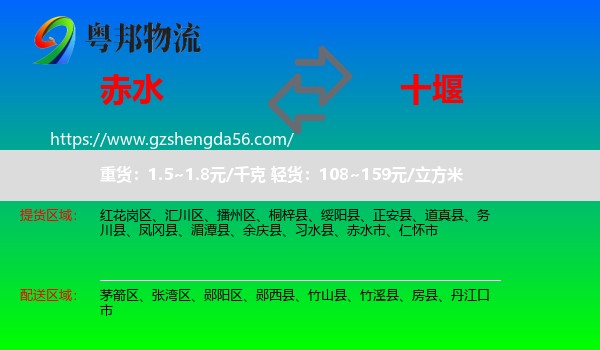 赤水市到十堰物流专线