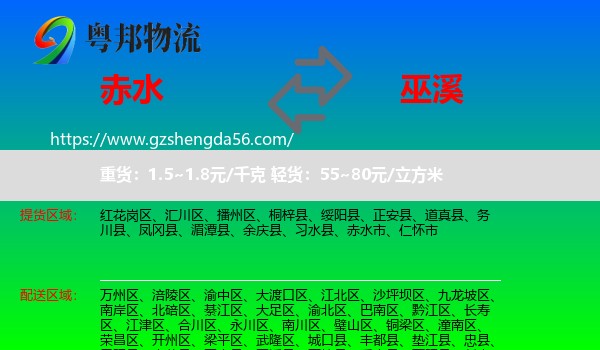 赤水市到巫溪县物流专线