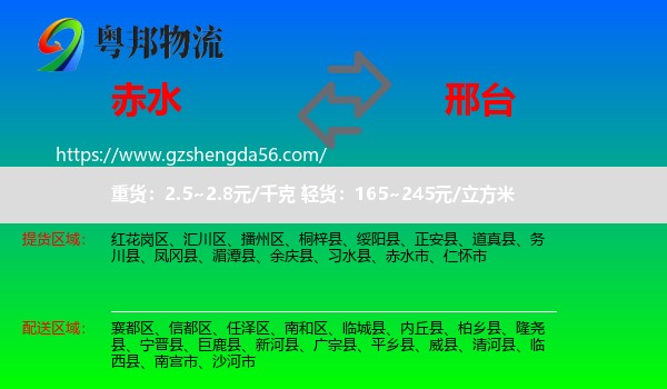 赤水市到邢台物流专线