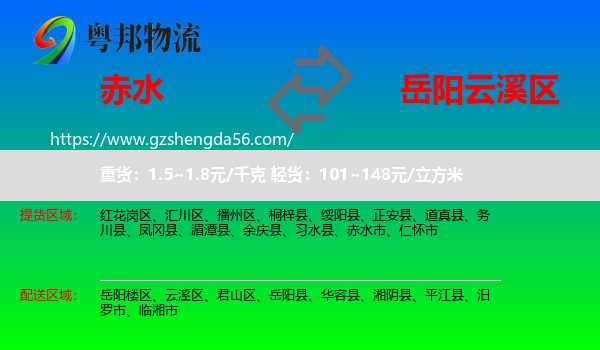 赤水市到云溪区物流专线