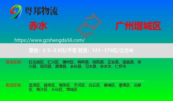 赤水市到增城区物流专线