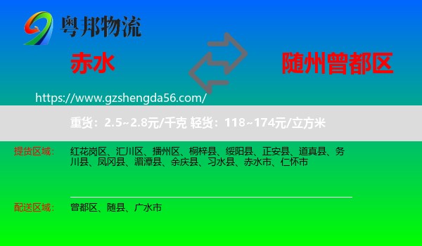 赤水市到曾都区物流专线