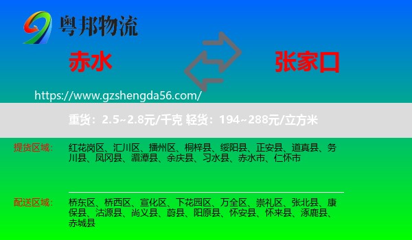 赤水市到张家口物流专线