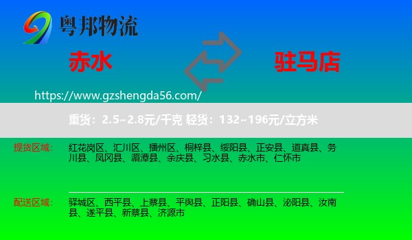 赤水市到驻马店物流专线