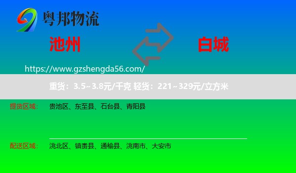 池州到白城物流专线