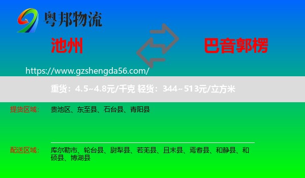 池州到巴音郭楞物流专线
