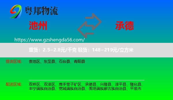 池州到承德物流专线