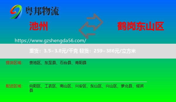 池州到东山区物流专线