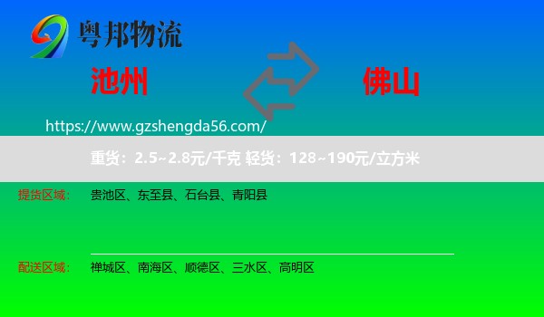 池州到佛山物流专线