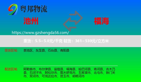 池州到福海县物流专线