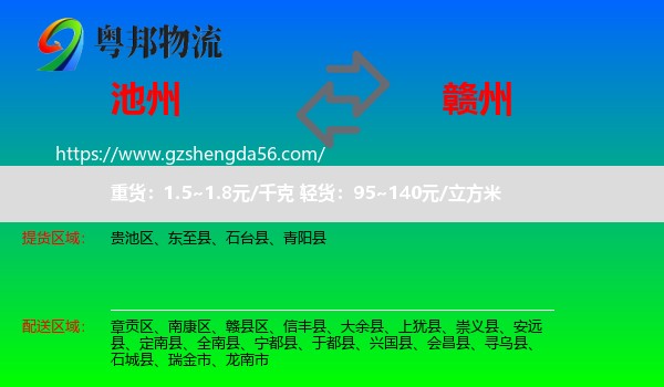 池州到赣州物流专线