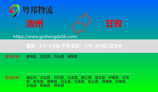 池州到甘孜物流专线