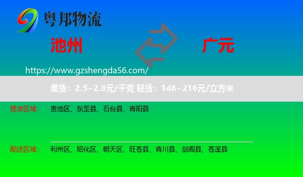 池州到广元物流专线